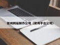 河北贺州网站制作公司（贺州平台公司）